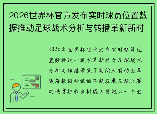 2026世界杯官方发布实时球员位置数据推动足球战术分析与转播革新新时代