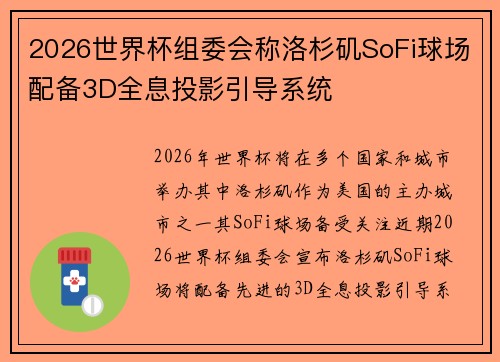 2026世界杯组委会称洛杉矶SoFi球场配备3D全息投影引导系统