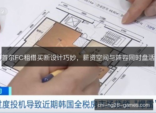 首尔FC租借买断设计巧妙，薪资空间与阵容同时盘活