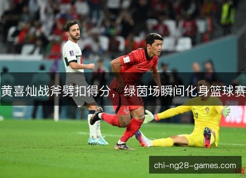 黄喜灿战斧劈扣得分,绿茵场瞬间化身篮球赛 黄喜灿战斧劈扣得分,绿茵场瞬间化身篮球赛